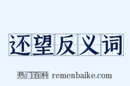 还望反义词是什么意思的图片